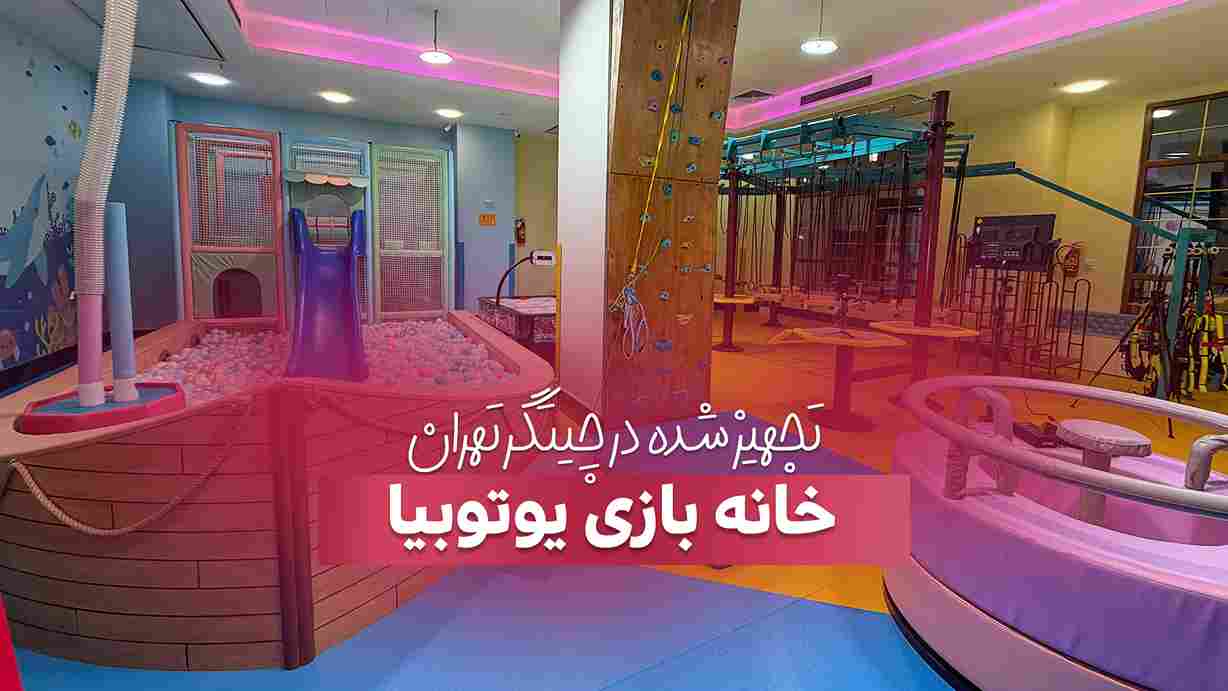 بازی سازان، انتخابی هوشمندانه برای تجهیز خانه بازی یوتوبیا در تهران