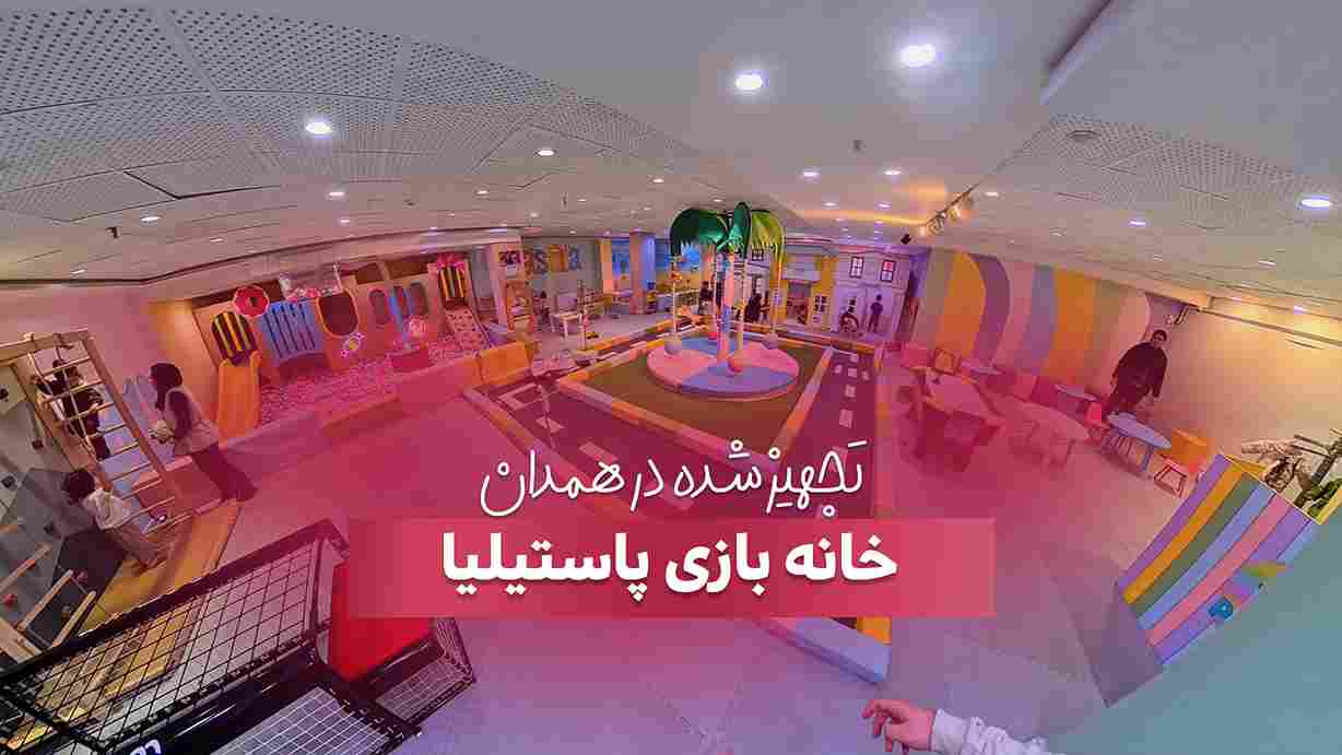 تجهیز خانه بازی پاستیلیا در همدان توسط شرکت بازی سازان