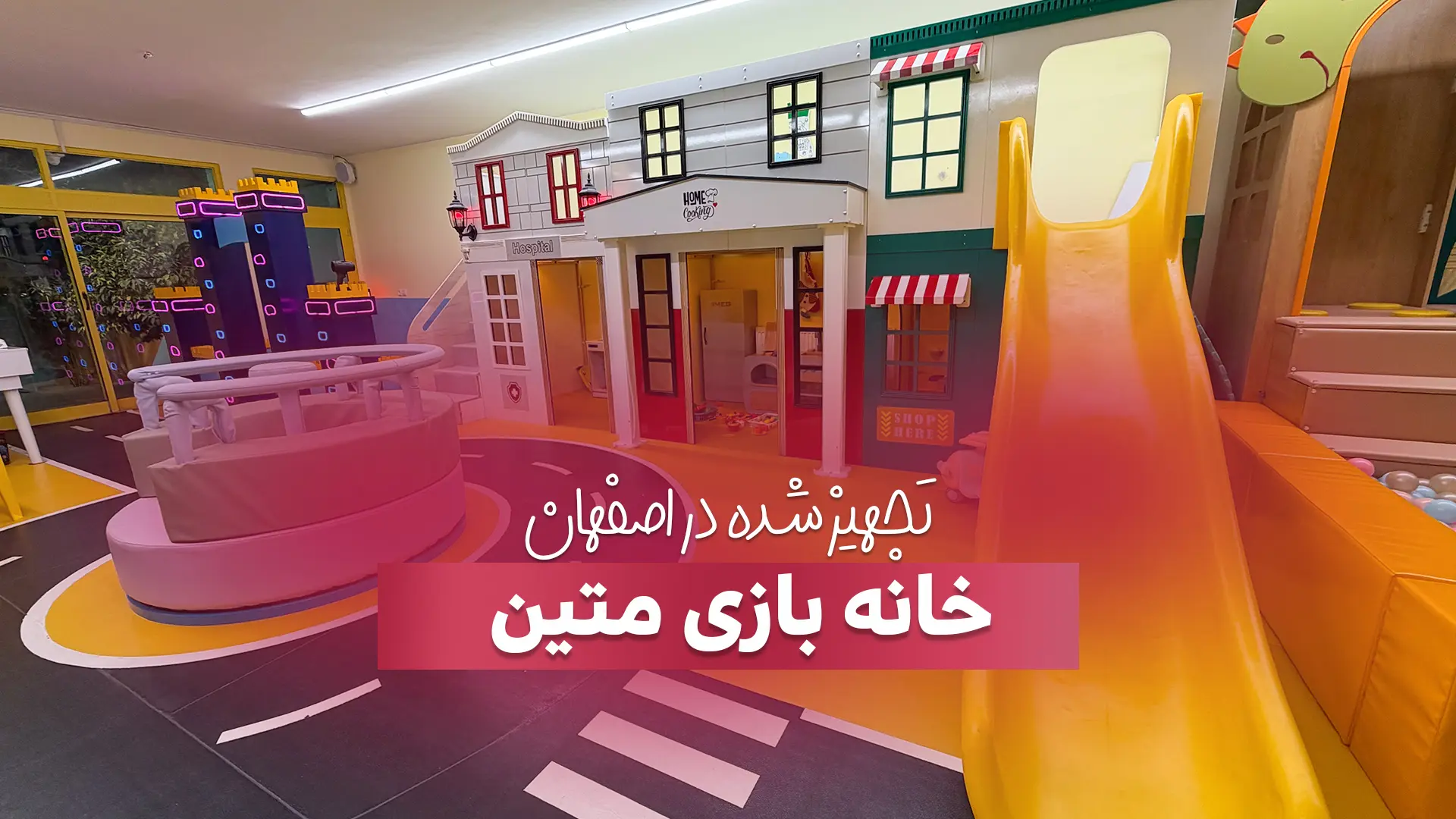 تجهیز خانه بازی متین در اصفهان تجربه‌ای متفاوت از بازی و آموزش