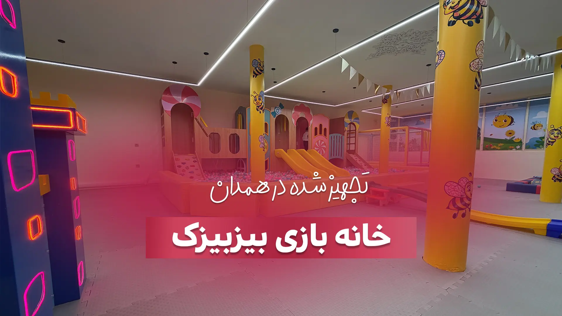 تجهیز خانه بازی بیزبیزک در همدان