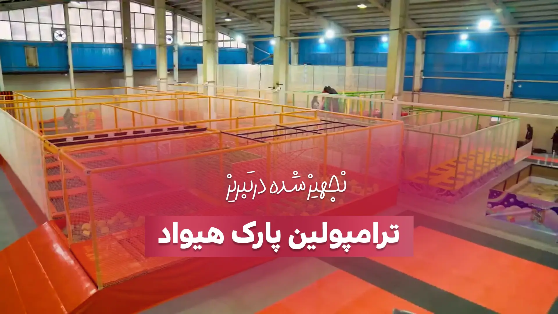 ترامپولین پارک هیواد در تبریز، تجهیز شده توسط شرکت بازی سازان