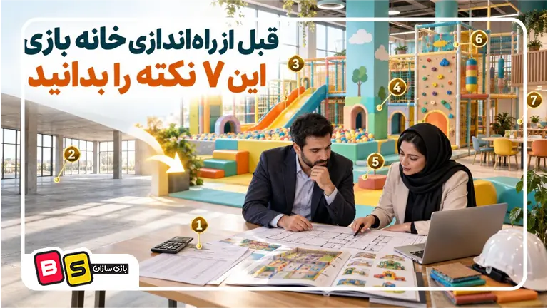 قبل از راه اندازی خانه بازی این ۷ نکته را بدانید؛ اشتباهاتی که سرمایهتان را هدر میدهند