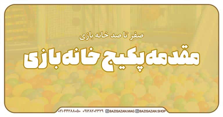 پکیج صفر تا صد خانه بازی