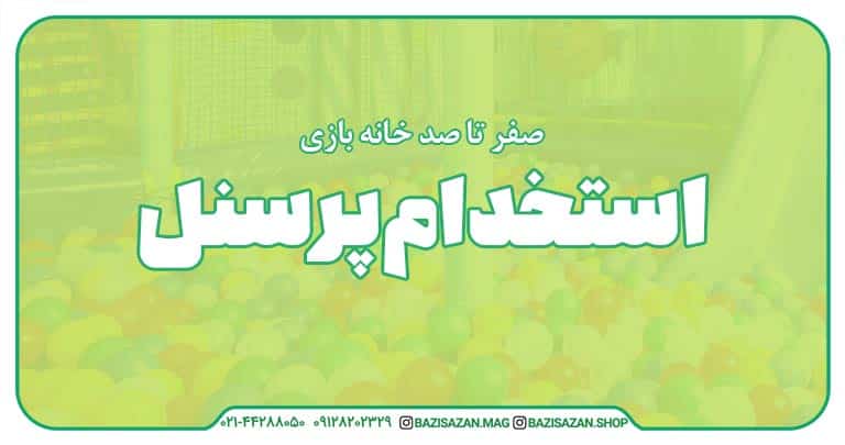 قسمت هشتم : استخدام پرسنل در خانه بازی