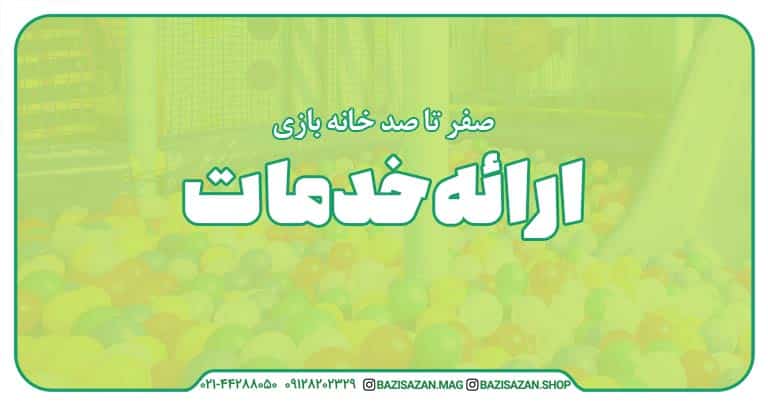 قسمت سیزدهم : ارائه خدمات در خانه بازی