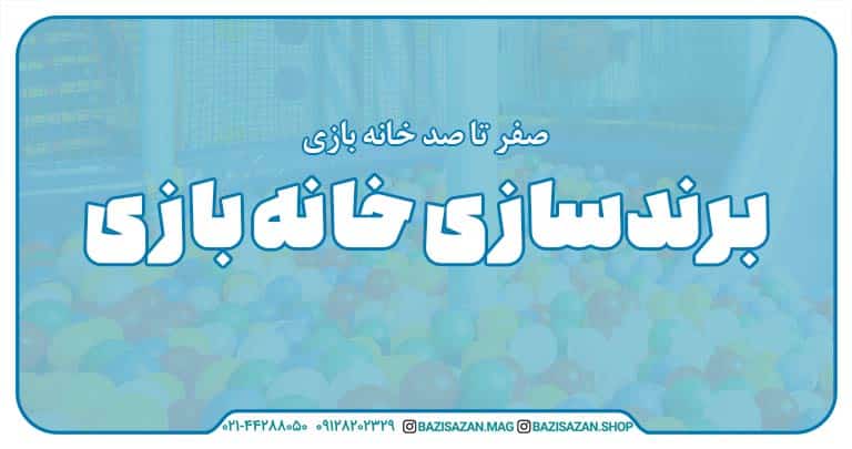 قسمت پانزدهم : برندسازی خانه های بازی
