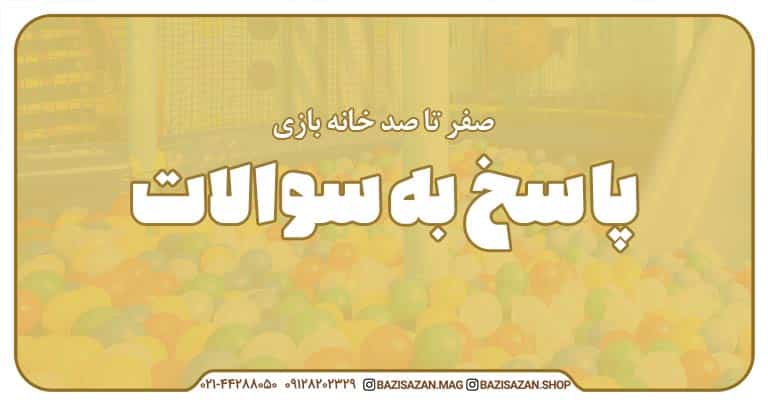 قسمت شانزدهم : پاسخ سوالات شما