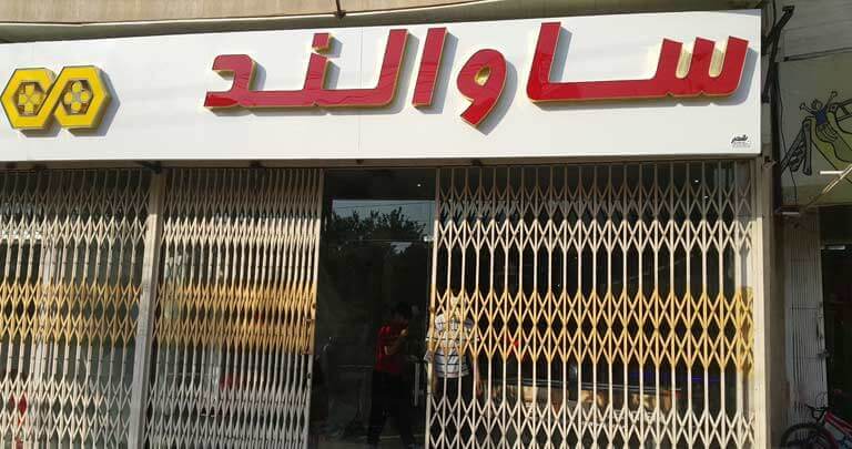 تجهیز شهربازی سرپوشیده و گیم سنتر ساوالند شهر پاوه