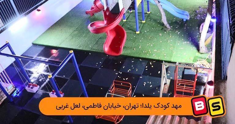 تجهیز مجموعه مهد کودک های یلدا تهران