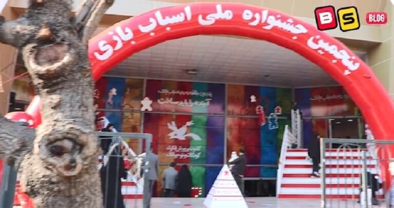 بازی سازان در پنجمین جشنواره ملی اسباب بازی