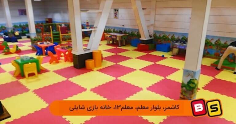 تجهیز خانه بازی شایلی در شهر کاشمر