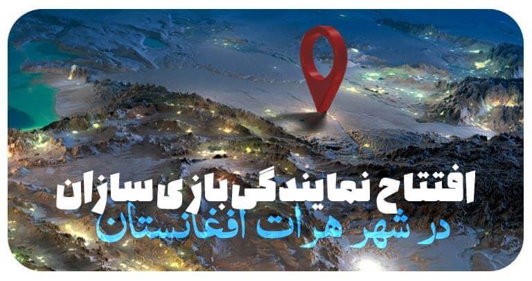 افتتاح نمایندگی فروش بازی سازان در افغانستان (هرات)
