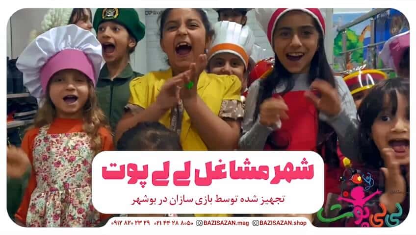 تجهیز شهر مشاغل لی‌لی پوت در بوشهر