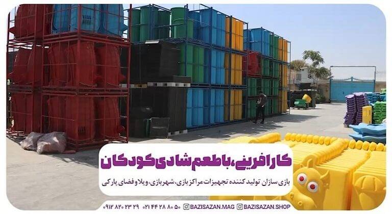 کارآفرینی که شادی کودکان را رقم زد/ تحول صنعت تفریحات با بازی سازان