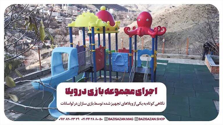اجرای تاب و سرسره پارکی در ویلا