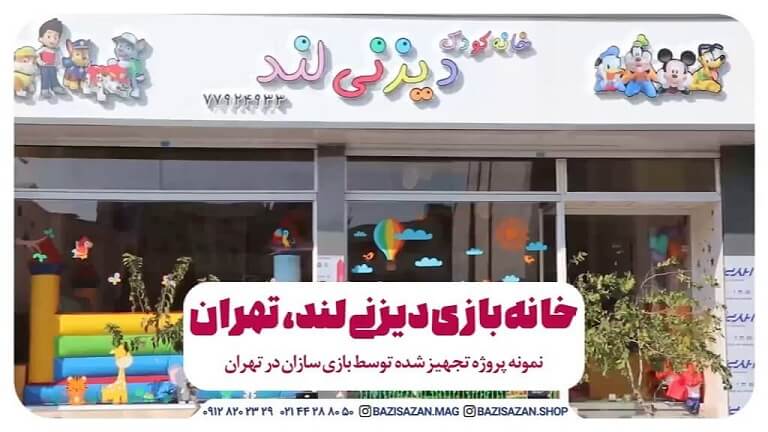 تجهیز خانه بازی دیزنی لند استان تهران