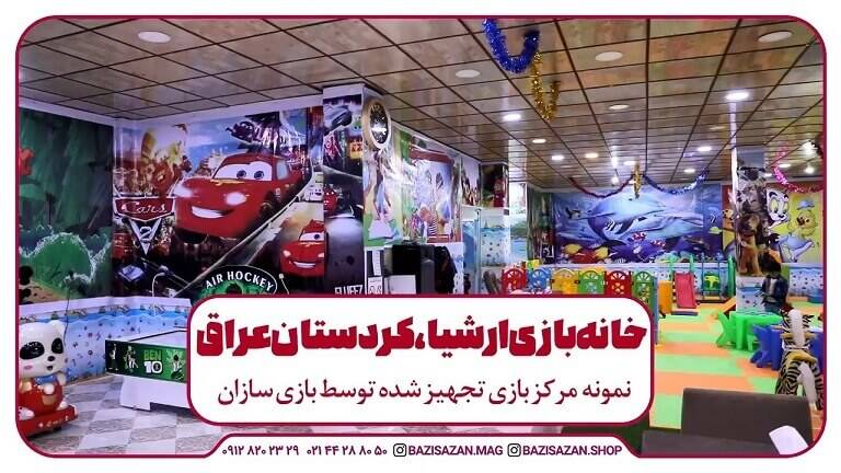 تجهیز مرکز بازی ارشیا در کردستان عراق