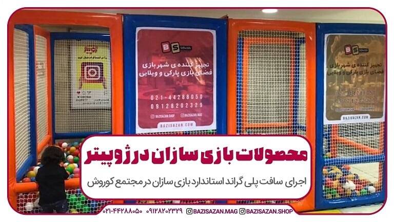 اجرای سافت پلی گراند استاندارد در شهربازی ژوپیتر