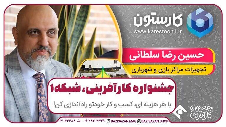 دعوت از مدیرعامل بازی سازان در برنامه کارستون شبکه یک