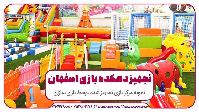 تجهیز دهکده بازی در استان اصفهان