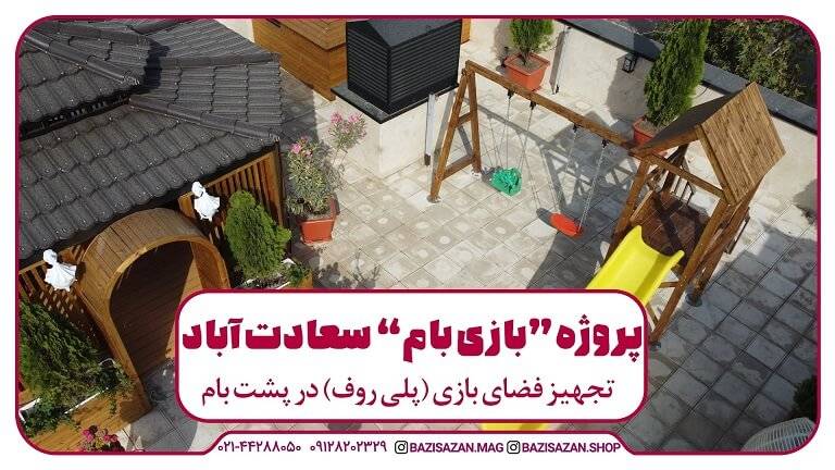 پروژه بازی بام سعادت آباد تهران اجرا شده توسط بازی سازان