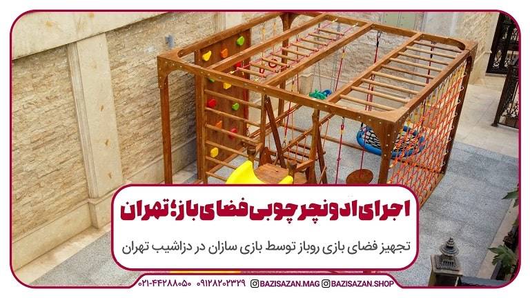 اجرای ادونچر چوبی فضای باز در تهران توسط بازی سازان