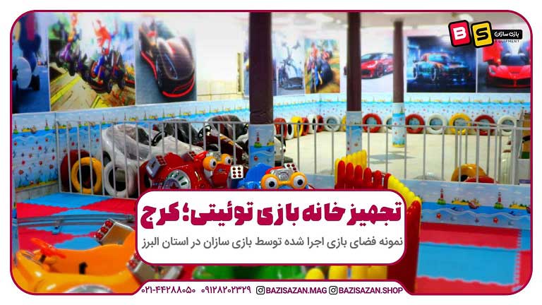 تجهیز خانه بازی توئیتی در کرج
