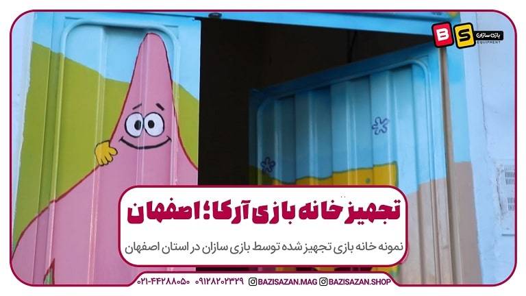 تجهیز خانه بازی آرکا در اصفهان