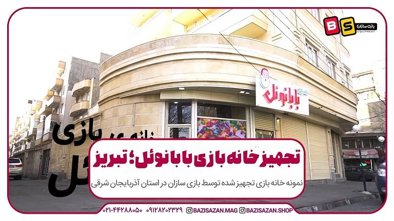 تجهیز خانه بازی بابانوئل در تبریز