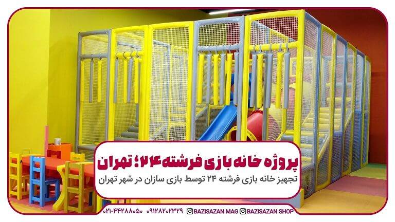 تجهیز خانه بازی فرشته 24 تهران