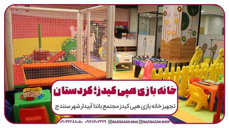 تجهیز خانه بازی هپی کیدز بانتا آبیدر سنندج