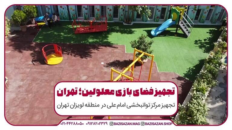 تجهیز فضای بازی معلولین مرکز توانبخشی لویزان