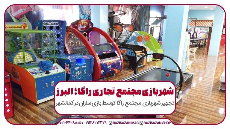 تجهیز شهربازی مجتمع تجاری راگا کمال شهر