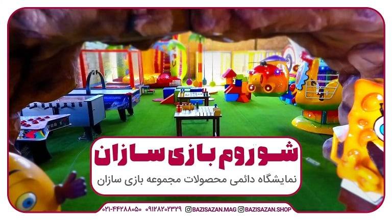 نمایشگاه دائمی محصولات بازی سازان