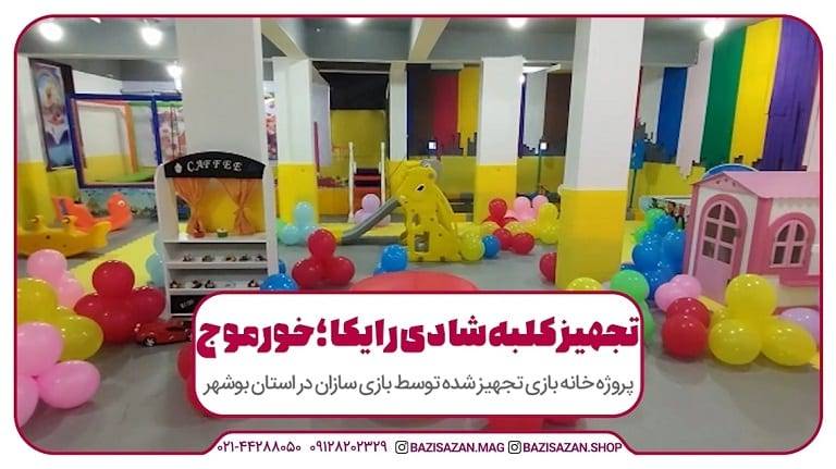 تجهیز کلبه شادی رایکا در استان بوشهر