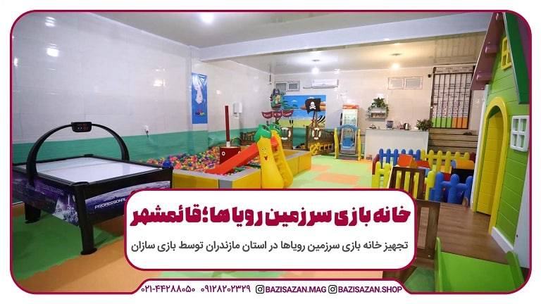 تجهیز خانه بازی سرزمین رویاها در قائمشهر