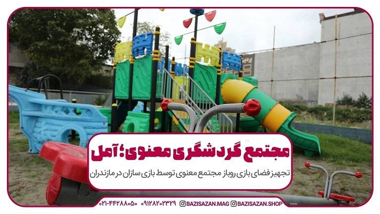 تجهیز فضای باز مجتمع گردشگری معنوی