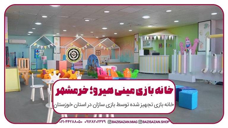 تجهیز خانه بازی مینی هیرو استان خوزستان