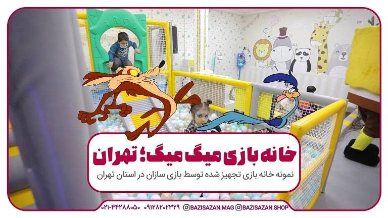 تجهیز خانه بازی میگ میگ بازی در تهران