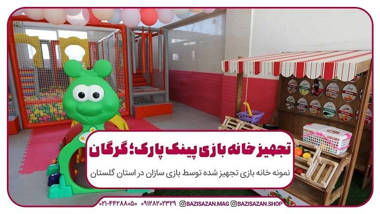 تجهیز خانه بازی پینک پارک گرگان