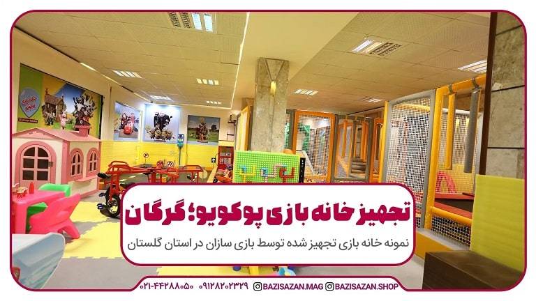 تجهیز خانه بازی پوکویو گرگان
