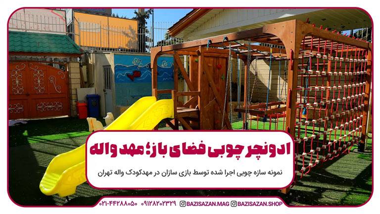 ادونچر چوبی فضای باز مهد واله تهران