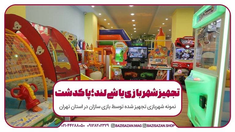 تجهیز شهربازی یاشی لند پاکدشت