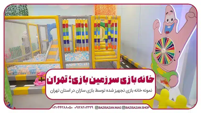 تجهیز خانه بازی سرزمین بازی در تهران