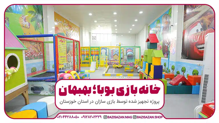 تجهیز خانه بازی بوبا در شهر بهبهان