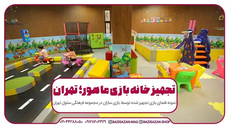 تجهیز خانه بازی ماهور توسط بازی سازان در تهران