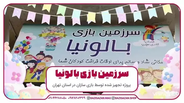 تجهیز سرزمین بازی بالونیا در تهران