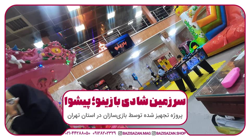 تجهیز سرزمین شادی بازینو پیشوا