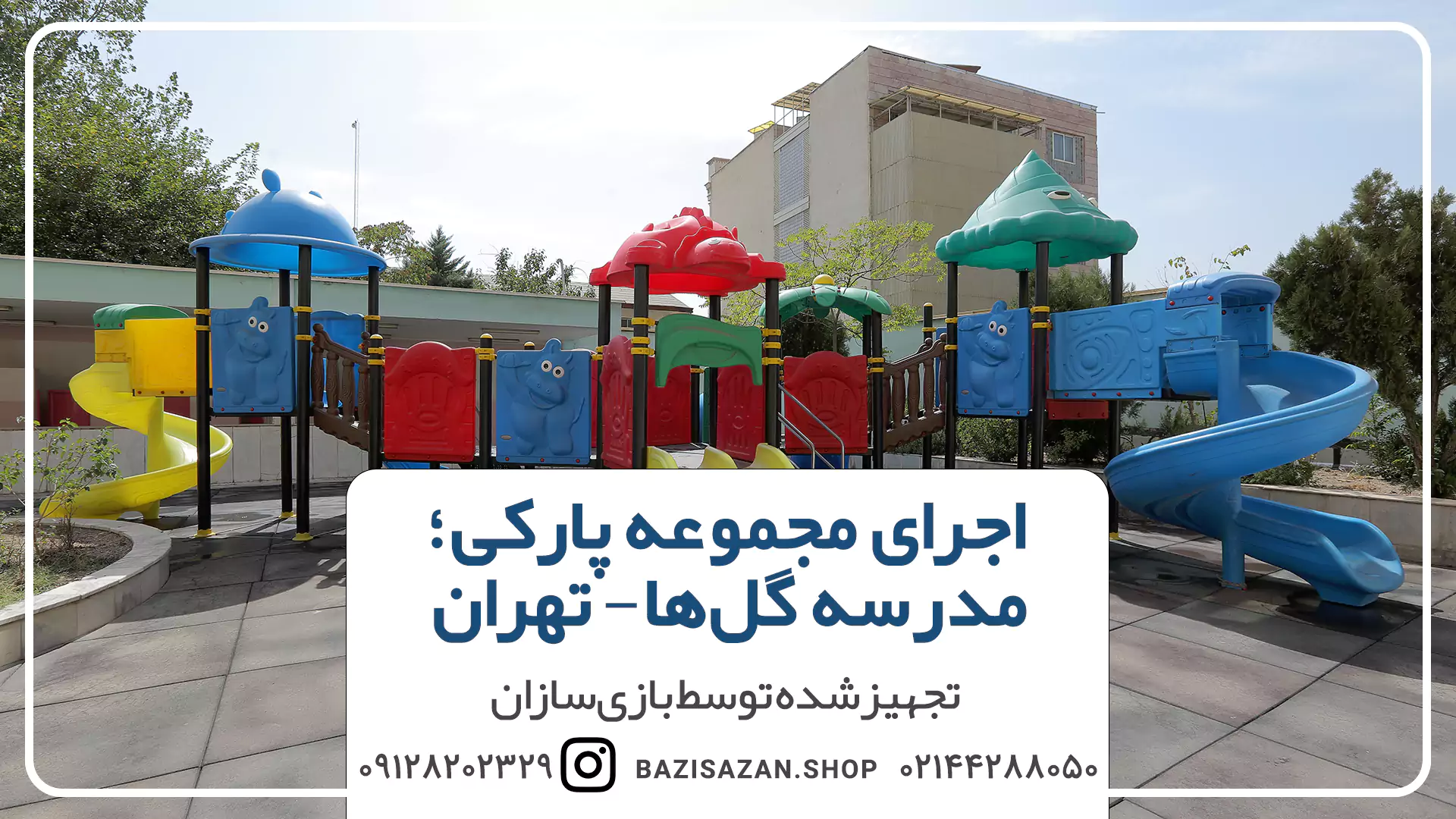 تجهیز مجموعه پارکی مدرسه گلها در تهران