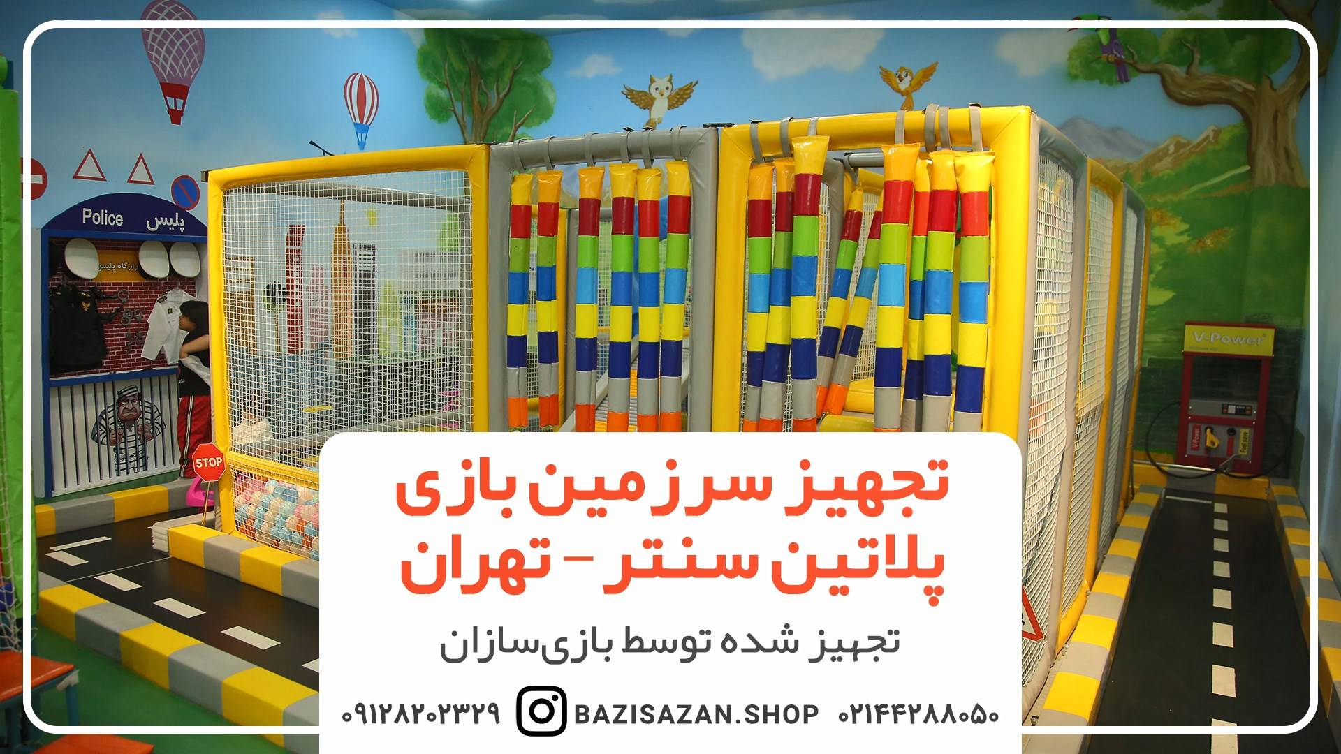 تجهیز سرزمین بازی پلاتین سنتر تهران توسط بازی سازان